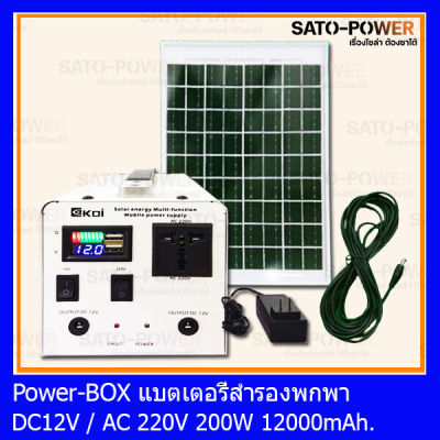 Power BOX พกพาพร้อมแผง 200W 12V / 220V 12Ah ครบชุด พาวเวอร์บ็อก เพาเวอร์บ็อก **ไม่มีเเผงให้ ใช้ได้ทั้ง 12โวลล์ และ 220 โวลล์ เสียบชาร์จจากไฟบ้านได้และชาร์จจากแผงได้