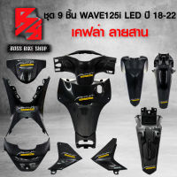 ชุดเคฟล่า 9 ชิ้น WAVE125i LED ปี 18-22 เคฟล่าสาน 5D ฟรี สติกเกอร์ AK 10 ใบ อะไหลแต่งเวฟ125i ชุดสี WAVE125i