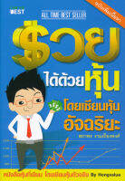 รวยได้ด้วยหุ้น โดยเซียนหุ้นอัจฉริยะ เล่ม 1 ฉบับปรับปรุง