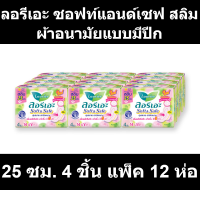 ลอรีเอะ ซอฟท์แอนด์เซฟ สลิม ผ้าอนามัยแบบมีปีก 25 ซม. 4 ชิ้น แพ็ค 12 ห่อ
รหัสสินค้า 209081