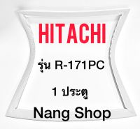 ขอบยางตู้เย็น HITACHI รุ่น R-171PC (1 ประตู)