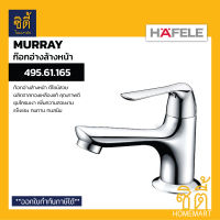 HAFELE 495.61.165 ก๊อกเดี่ยวอ่างล้างหน้า ( Basin Tap ) ก๊อกอ่างล้างหน้า ทองเหลือง ชุบโครมเงา ก๊อก