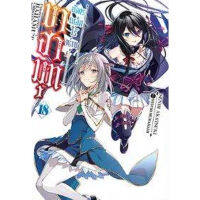 (นิยาย) บาฮามุท มังกรเหล็กไร้พ่าย เล่ม 18