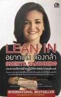 Lean In อยากเก่ง ต้องกล้า หนังสือที่เป็นแรงบันดาลใจของผู้หญิงทั่วโลก สู่การเป็นผู้นำในการทำงาน ผู้เขียน Sheryl Sandberg (เชอริล แซนด์เบิร์ก)