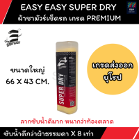 ผ้าชามัวร์เช็ดรถ Easy Easy Super Dry  เกรด Premium ขนาดของผ้า  66X43 CM. ลากซับน้ำดีมาก หนากว่าท้องตลาด เป็นเกรดส่งออกยุโรป