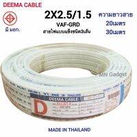 โปรโมชั่น Deema สายไฟมีกราว VAF-GRD 2x2.5/1.5 มีสายไฟ3เส้น ยาว 20เมตร 30เมตร สายไฟ3เส้น สายไฟ คุณภาพ ทองแดงเต็ม มีมอก.ของแท้ 100% ลดราคา สายไฟ สายไฟฟ้า อุปกรณ์ไฟฟ้า  สายไฟTHW