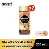 NESCAFÉ Gold Crema Smooth เนสกาแฟ โกลด์ เครมมา สมูทธ แบบขวดแก้ว ขนาด 200 กรัม (แพ็ค 2 ขวด) [ NESCAFE ]