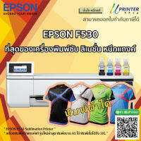 EPSON F530 Sublimation Printer เครื่องพิมพ์หมึกแทงค์แท้ รุ่นใหม่ล่าสุด พิมพ์ขนาด A1 ได้ พิมพ์เสื้อได้ถึง 3XL