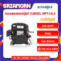 คอมเพรสเซอร์ตู้แช่ Cubigel MPT14LA อะไหล่ตู้แช่, อะไหล่ตู้เย็น