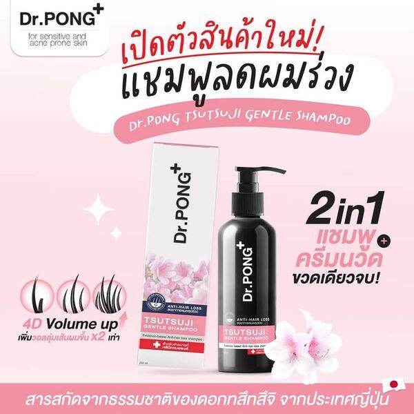 แชมพูลดผมร่วง Dr Pong Tsutsuji Gentle Shampoo แชมพูลดผมร่วง เพิ่มวอลุ่ม Anti Hairloss Shampoo