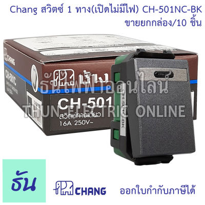 Chang  ยกแพ๊ค แพ๊คละ 10 ตัว สวิตช์ 1 ทาง  CH-501NC-BK (รุ่นเสียบสาย) ของแท้ สีดำ ธันไฟฟ้าออนไลน์ พร้อมส่ง