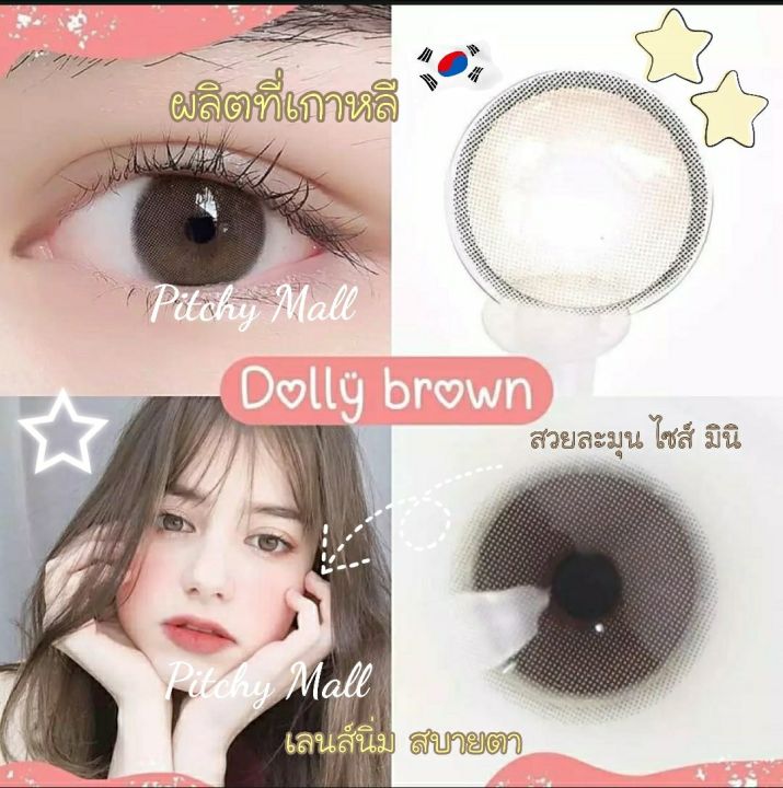 ขายดีที่1-มีค่าสายตา-wink-mini-dolly-gray-brown-สุดปัง-คอนแทคเลนส์-รายเดือน-มีอย-แถมตลับฟรี-เลนส์นิ่ม-สวยปังมาก