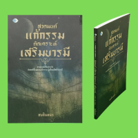 หนังสือศาสนา สวดมนต์ แก้กรรม ตัดเคราะห์ เสริมบารมี : บทสวดแก้เคราะห์ แก้ดวงตก บทสวดบูชาพระธาตุเจดีย์ พระบรมธาตุ