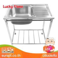 LUCKY FLAME อ่างล้างจานสแตนเลส 1 หลุม มีที่พักจาน ขนาด 75ซม. รุ่น STS-7545XL