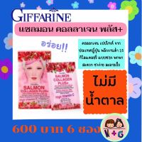 กิฟฟารีน Giffarine แซลมอน คอลลาเจน พลัส+ คอลลาเจน อาหารเสริมกิฟฟารีน คอลลาเจนผิวสวย คอลลาเจนเพิ่มสูง คอลลาเจนชง กิฟฟารีน ของแท้ สินค้า