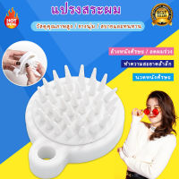 shampoo Silicon brush หวีสระผม หวีซิลิโคน แปรงช่วยสระผม แปลงช่วยสระผม ลดอาการคัน นวดหนังศรีษะ