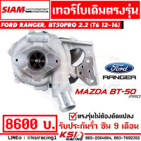 เทอร์โบ เดิม SMT สยาม มอเตอร์ ดีเซล โรงงาน ตรงรุ่น Ford RANGER , MAZDA BT50 PRO 2.2 - 3.2 ฟอร์ด เรนเจอร์ , มาสด้า บีที50 โปร T6 12-16