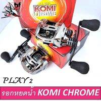 รอกตกปลา รอกหยดน้ำ KOMI PLAY 2 CHROME  ลิมิเต็ด  ( มีทั้งหมุนขวาและหมุนซ้าย)