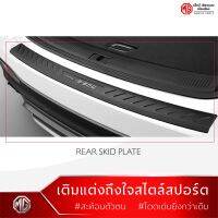 แผ่นกันกระแทกสัมภาระท้าย MG HS /Rear Skid Plate [ของแท้จากศูนย์MG]