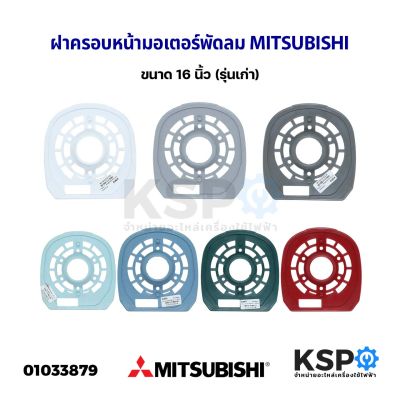 กะโหลกหน้าพัดลม ฝาครอบหน้ามอเตอร์พัดลม MITSUBISHI มิตซูบิชิ 16