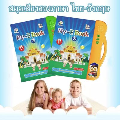 หนังสือเรียนรู้อัจฉริยะพูดได้ 2 ภาษา My E-BOOK ชุดฝึกอ่านภาษาไทย – อังกฤษ Thai-English E-BOOK kujiru