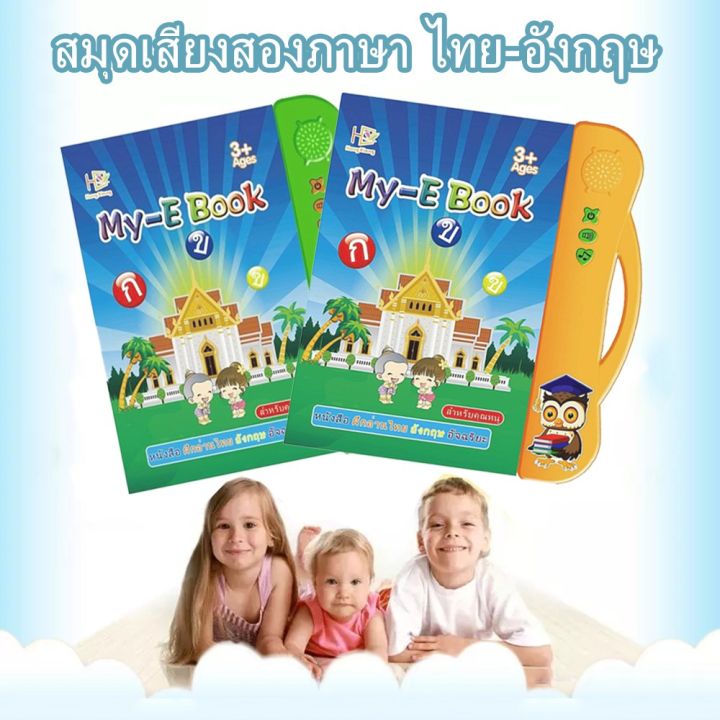 หนังสือเรียนรู้อัจฉริยะพูดได้-2-ภาษา-my-e-book-ชุดฝึกอ่านภาษาไทย-อังกฤษ-thai-english-e-book-kujiru