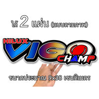 สติกเกอร์ติดรถtoyota โตโยต้า วีโก้ แชมป์ 2 แผ่น สติกเกอร์ติดรถ สติกเกอติดรถยน สติกเกอติดรถ สติกเกอรติดรถ สตกเกอร์แต่งรถ สติกกอร์เท่ๆ สตก