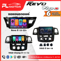 PL MOTOR จอแอนดรอย Vigo Revo จอแอนดรอยด์ติดรถยนต์ toyota vigo จอ android vigo ตรงรุ่น WIFI 4G กล้องรอบคัน 360 ทุกสเปค [ ประกันศูนย์ 6 เดือน มีคลิปวิธีการใช้งาน ]