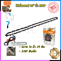 ?คูปองลดอีก100฿?STIHL โซ่เลื่อยยนต์ 16 นิ้ว