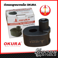 OKURA ตัวถอดลูกหมากปีกนก ถอดลูกหมากปลายแร็ค ถอดลูกหมาก ขนาด 27-42 mm. รุ่น OK-1030 และ 33-42 mm. รุ่น OK-1029 ตัวถอดลูกหมากแร็คใหญ่ 1/2 (4 หุน) ตัวถอดลูกหมาก