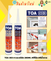 TOA 303 กาวอะคริลิค 280Ml. #สีโอ๊ค #สีน้ำตาล สินค้ามีคุณภาพ