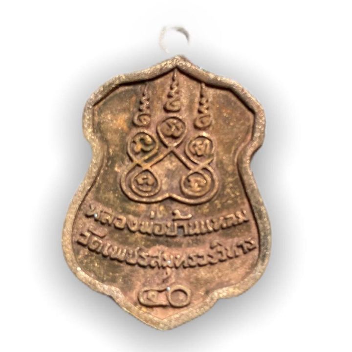 เหรียญหล่อหลวงพ่อบ้านแหลม-พิมพ์รูปอาร์ม-ปี40-วัดเพชรสมุทรวริวิหาร-จ-สมุทรสงคราม-เนื้อทองแดงสัมฤทธิ์