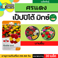 ศรแดง ?? บานชื่น เป็ปปิโต้ มิกซ์ ขนาดบรรจุประมาณ 30 เมล็ด อายุเก็บเกี่ยว 55-60 วัน