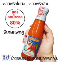 แพคคู่สุดคุ้ม ซอสพริกโกศล ลดน้ำตาล 80% ซอสพริก เผ็ดกลาง ไม่มีสารก่อภูมิแพ้ ไม่ใส่ผงชูรส ไม่ใส่่สี พริกล้วน ไม่ผสมแป้ง 200 g. x 2 Chili Sauce Less Sugar