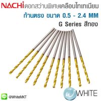 ลดราคาพิเศษ ดอกสว่านพิเศษ เคลือบไทเทเนียม สีทอง ก้านตรง 0.5 - 2.4 MM G-Series ยี่ห้อ NACHI ราคาถูก สว่าน สว่านไรสาย สว่านไฟฟ้า สว่านแบต สว่านแบตเตอรี่ โรตารี เครื่องเจียร ไขควง