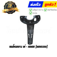 คอนโทรลกลาง Wave125X แท้ศูนย์ ยี่ห้อ Honda (โกดังอี้)