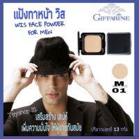 กีฟฟารีน แป้งทาหน้า วิส Giffarine Wis Face Powder For Men แป้งสำหรับผุ้ชาย เสริมสร้างเสน่ห์ เพิ่มความมั่นใจให้ผู้ชายทันสมัย (ขนาด 13 กรัม)