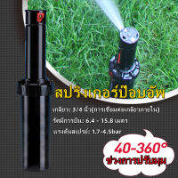 สปริงเกอร์ป๊อบอัพ Rotor PGP Ultra เกลียว 3/4 นิ้ว Pop-up Rotor PGP Ultra Free Panel ะยะฉีด 6.4 – 15.8 เมตร