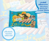 [พร้อมส่ง] Bourbon​ Setouchi​ Cream​ Wafer