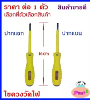 CCS ไขควงวัดไฟ มี 2 แบบ ปากแบน-ปากแฉก มีแบบขายแยก และขายเป็นคู่ เลือกที่ตัวเลือกสินค้า