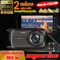 กล้องติดรถยนต์ 2 กล้องหน้า-หลัง ชัด Full HD แท้ ดีไซน์หรู วัสดุพรีเมี่ยม กระทัดรัดไม่บังตา ลำตัวโลหะทนทาน เมนูไทย ประกัน 1ปี