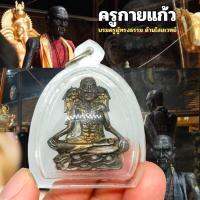 RM-amulet ครูกายแก้ว บรมครูปู่กายแก้ว ปู่กายแก้ว รุ่นแรก เนื้อตะกั่ว หล่อตัน องค์ขนาดประมาณ 2 นิ้ว เลี่ยมกรอบ นะมะพะทะ ขลังจริง