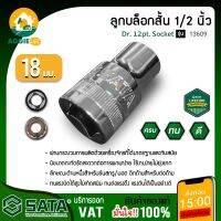 SATA ลูกบล็อก สั้น 1/2 นิ้ว รุ่น 13609 12เหลี่ยม ขนาด 18 มม. อบชุบด้วยความร้อนโดยเฉพาะเพื่อความสมดุลของความแข็งแรงและความทนทาน จัดส่ง KERRY