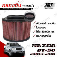 กรองซิ่ง มาสด้า BT-50  ปี 2003-2011 Mazda BT-50 Performance Engine Air Filter กรองผ้า กรองอากาศ กรองเครื่อง มาสดา BT50 บีที50 Custom