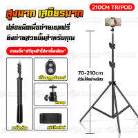 KOK_MALL 2.1M Tripod ขาตั้งกล้อง ชุดขาตั้งกล้องเซลฟี่ พร้อมรีโมทบลูทูธในตัว ปรับมุมได้อย่างอิสระ ถ่ายทอดสด/เซลฟี่/ดูหนัง หน้าขึ้นแข็งแรงกว่า ทนทาน!!