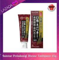 Sunstar Periodontal Disease Toothpaste  ยาสีฟันแก้รำมะนาด เลือดออกตามไรฟัน ขนาด 85 g. (สินค้าฉลากญีปุ่่น ของแท้ 100%)