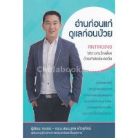 [ศูนย์หนังสือจุฬาฯ] 9786164550384 อ่านก่อนแก่ ดูแลก่อนป่วย