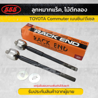 555 ลูกหมากแร็ค ซ้าย/ขวา TOYOTA: COMMUTER ปี05-18, HIACE LH162, LH164, LH184