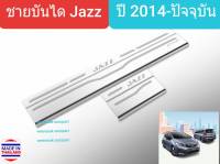 ชายบันได บันได สคัพเพลท Honda Jazz ฮอนด้า แจ๊ส ปี 2014-ปัจจุบัน Scuff Plate(1 ชุดมี 4 ชิ้น)(สเตนเลสแท้ 304)