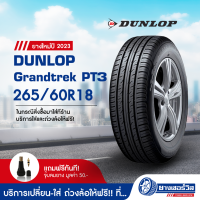 265/60R18 Dunlop Grandtrek PT3 (ดันลอป แกรนด์เทรค พีที3) ยางใหม่ปี2023 รับประกันคุณภาพ มาตรฐานส่งตรงถึงบ้านคุณ